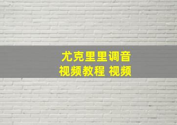 尤克里里调音视频教程 视频